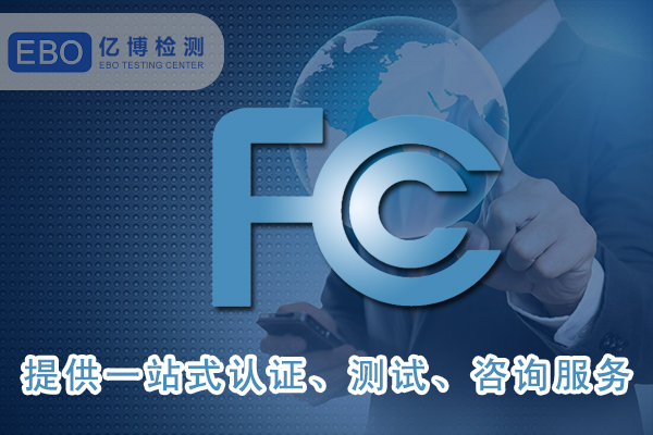 美國FCC-ID證書詳細申請步驟-FCC合規(guī)證明怎么做？