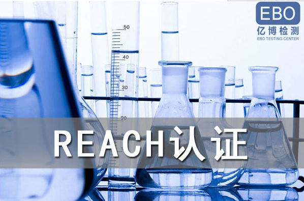 酒精噴霧出口歐盟辦理REACH認(rèn)證流程是什么？