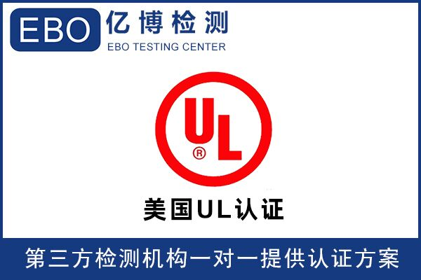無(wú)線門鈴UL認(rèn)證辦理要怎么做？