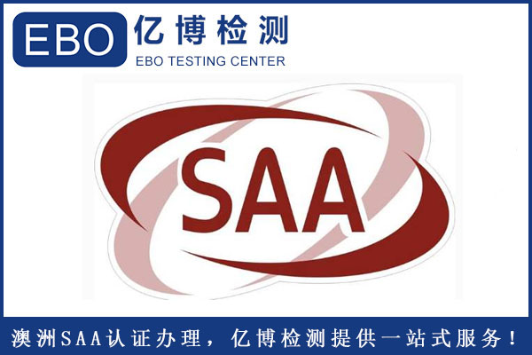 插座SAA認證怎么辦理？