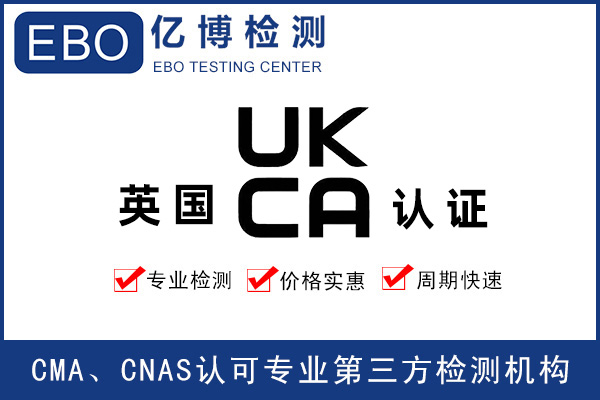 玩具出口英國(guó)做UKCA認(rèn)證要求是什么？