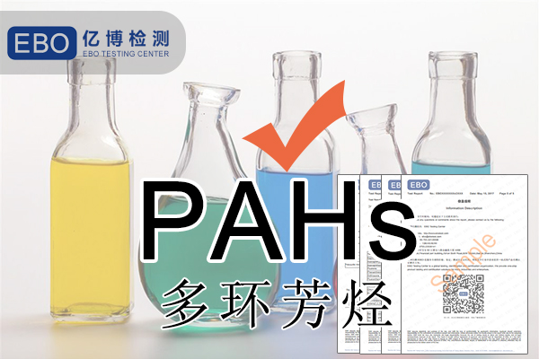 PAHS檢測多環(huán)芳烴檢測怎么做？
