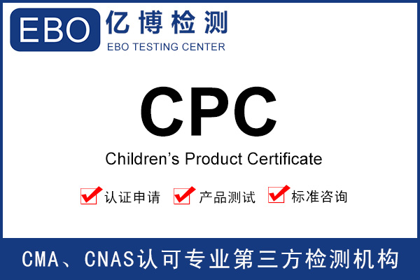 CPC認(rèn)證費(fèi)用-辦理兒童產(chǎn)品CPC認(rèn)證要多少錢(qián)？