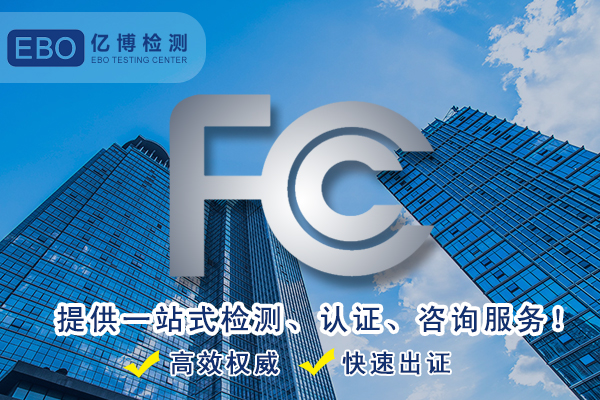 美國(guó)FCC認(rèn)證-辦理FCC要多少錢？