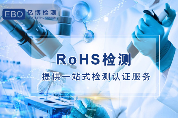 歐盟ROHS檢測(cè)證書(shū)辦理需要多久