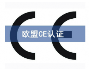 如何快速辦理CE認(rèn)證，CE認(rèn)證怎么申請？