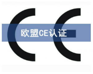 CE歐盟認(rèn)證有哪些產(chǎn)品需要做？
