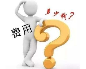 RoHS認(rèn)證費用大概多少,材質(zhì)不同,收費標(biāo)準(zhǔn)也不同
