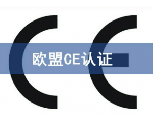 辦理CE認證要提交哪些資料，具體流程是什么？
