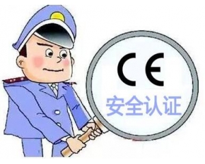 歐盟CE安全認(rèn)證如何辦理，辦理流程是什么？