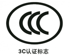 申請免辦3C認(rèn)證有什么要求/注意事項(xiàng)有哪些？