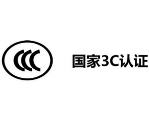 3C認(rèn)證機(jī)構(gòu)有哪些，哪家機(jī)構(gòu)做3C認(rèn)證比較快？
