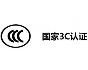 3C認(rèn)證代理公司怎么選,如何選擇3C認(rèn)證代理機(jī)構(gòu)？