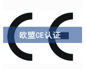歐盟CE認(rèn)證難申請(qǐng)嗎/如何獲得CE認(rèn)證？