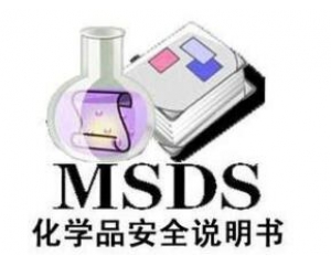 什么是MSDS報(bào)告/為什么要做MSDS報(bào)告呢？