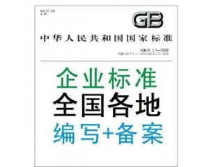 企業(yè)標準備案是什么/辦理企業(yè)標準備案有什么好處？