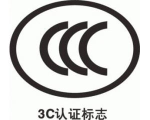 CCC認證要多久，費用多少?_3C認證時間_3C認證費用