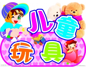 哪些玩具需要做3C認(rèn)證，哪些玩具又不需要做3C認(rèn)證?