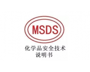 MSDS報(bào)告哪里可以辦理，MSDS報(bào)告有效期是多久