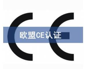 CE認(rèn)證和UL認(rèn)證是什么認(rèn)證，CE認(rèn)證和UL認(rèn)證的異同