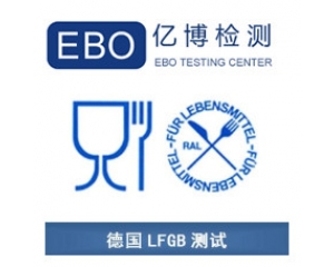 LFGB認(rèn)證是什么？德國LFGB認(rèn)證測試項(xiàng)目