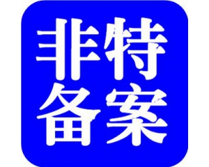 化妝品備案需要多少時間？周期多久