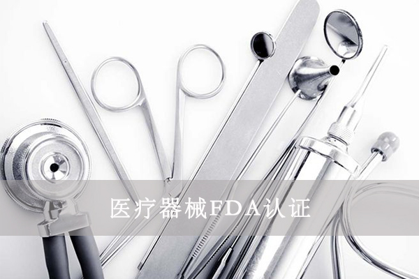 醫(yī)療器械FDA&510K是什么意思？