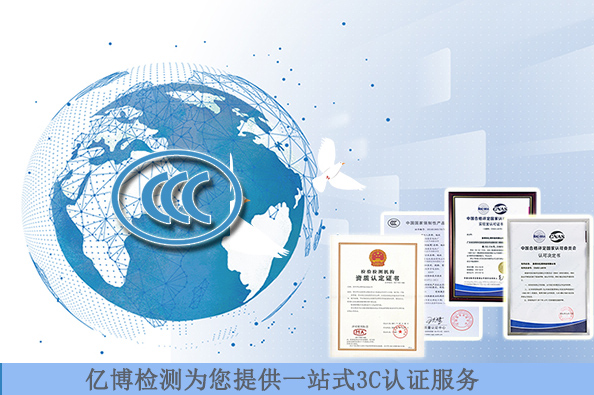 顯示器3C認(rèn)證標(biāo)準(zhǔn)有哪些/測(cè)試費(fèi)用要多少錢？