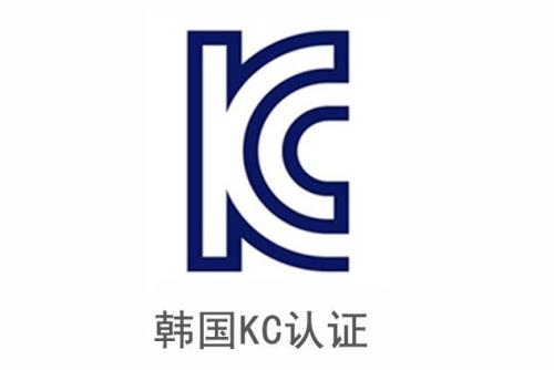 電子產(chǎn)品申請韓國KC認(rèn)證安全及EMC分別需要提供哪些資料？