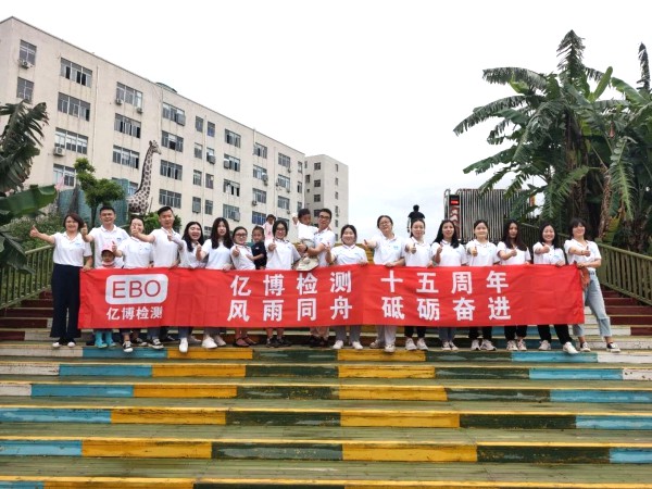 十五周年,風(fēng)雨同舟！2020年度億博檢測(cè)15周年慶活動(dòng)圓滿落幕