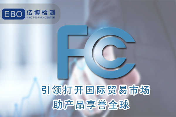 無葉風(fēng)扇FCC認(rèn)證怎么辦理/周期要多久？