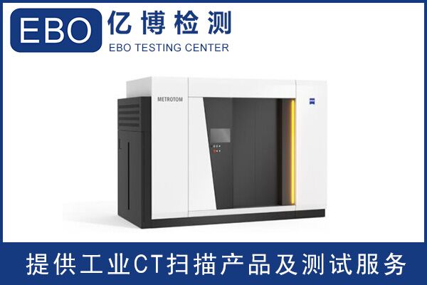 廣東工業(yè)ct檢測/工業(yè)ct檢測收費？
