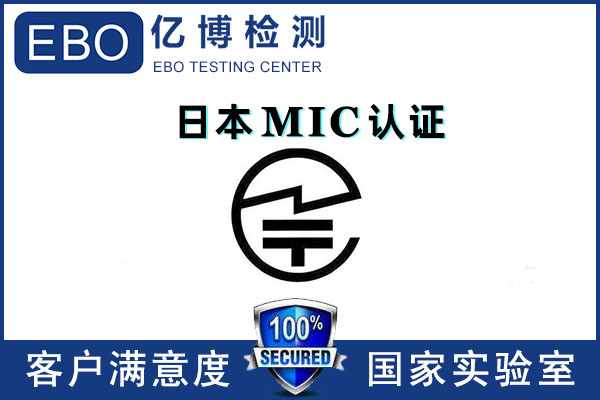 日本mic認(rèn)證多少錢/無(wú)線mic認(rèn)證怎么辦理？