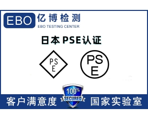 日本PSE認(rèn)證機(jī)構(gòu)哪里找/PSE認(rèn)證辦理流程是什么？