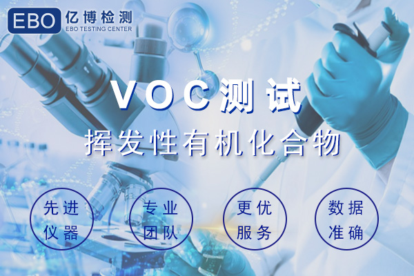 汽車內(nèi)飾件VOC檢測哪些項目？