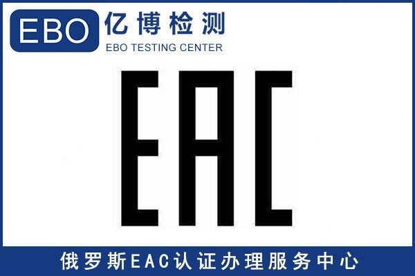 俄羅斯EAC認證GOST-CUTR認證相關(guān)知識