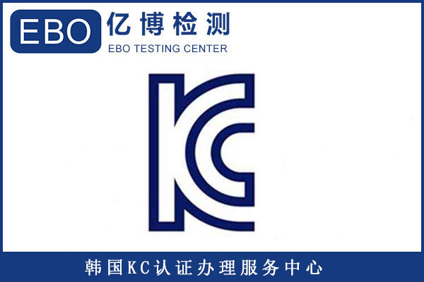 韓國KC認(rèn)證收費(fèi)明細(xì)/做一個KC認(rèn)證大概要多少錢？