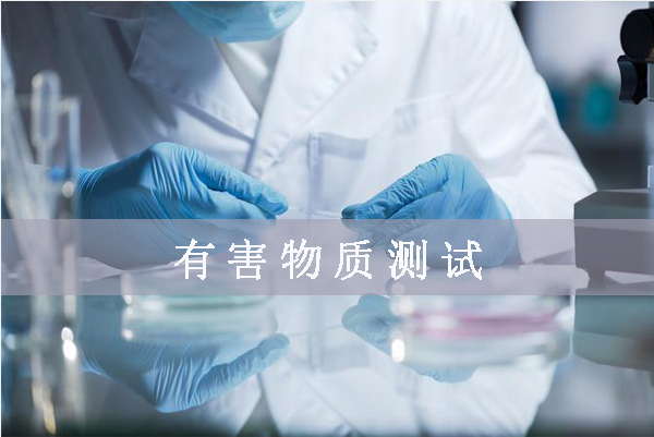 鹵素檢測哪幾項/鹵素檢測標準是什么？