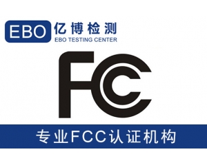 美國(guó)亞馬遜FCC認(rèn)證是什么-亞馬遜美國(guó)站電子產(chǎn)品需要有FCC認(rèn)證？