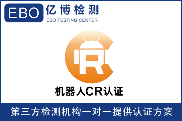 機(jī)器人CR認(rèn)證是什么意思-機(jī)器人必須要做CR認(rèn)證嗎？