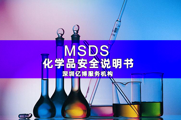 MSDS報(bào)告是什么-辦理MSDS/SDS編寫(xiě)要求有哪些？