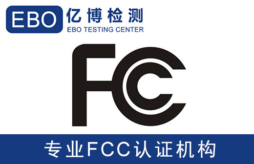 通訊設(shè)備FCC-ID檢測認證收費標(biāo)準